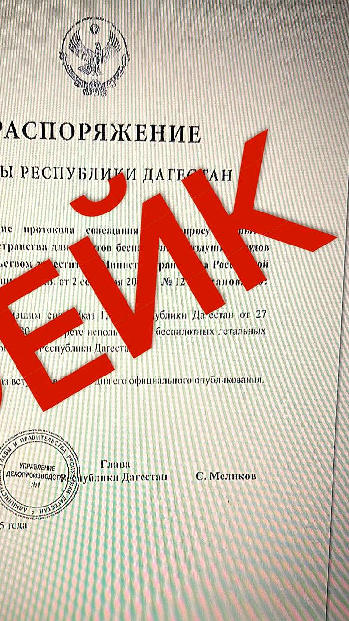 Власти Дагестана опровергли фейк о снятии запрета на беспилотники
