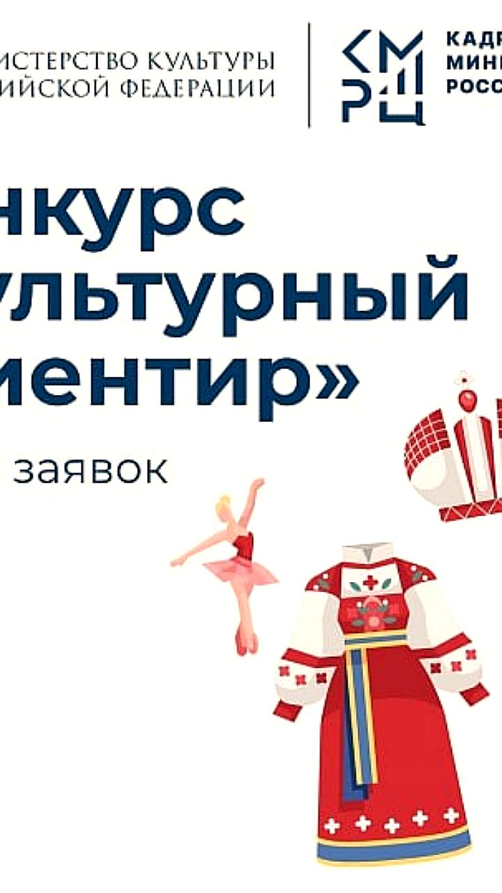 Прием заявок на конкурс 'Культурный ориентир' продолжается до 17 октября