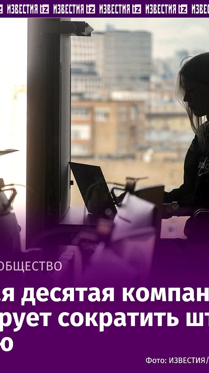 Масштабные сокращения в 12 компаниях России ожидаются этой осенью
