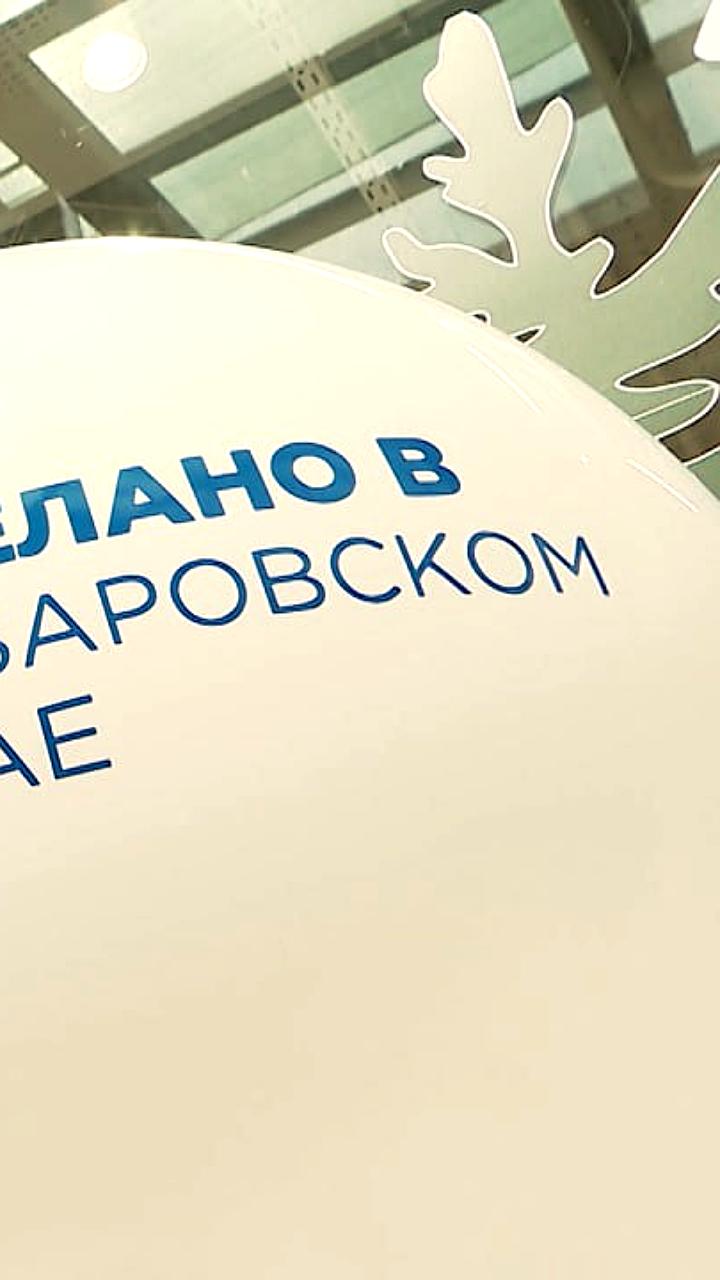 Хабаровские компании получили 21,4 млн рублей на развитие бренда 'Сделано в Хабаровском крае'