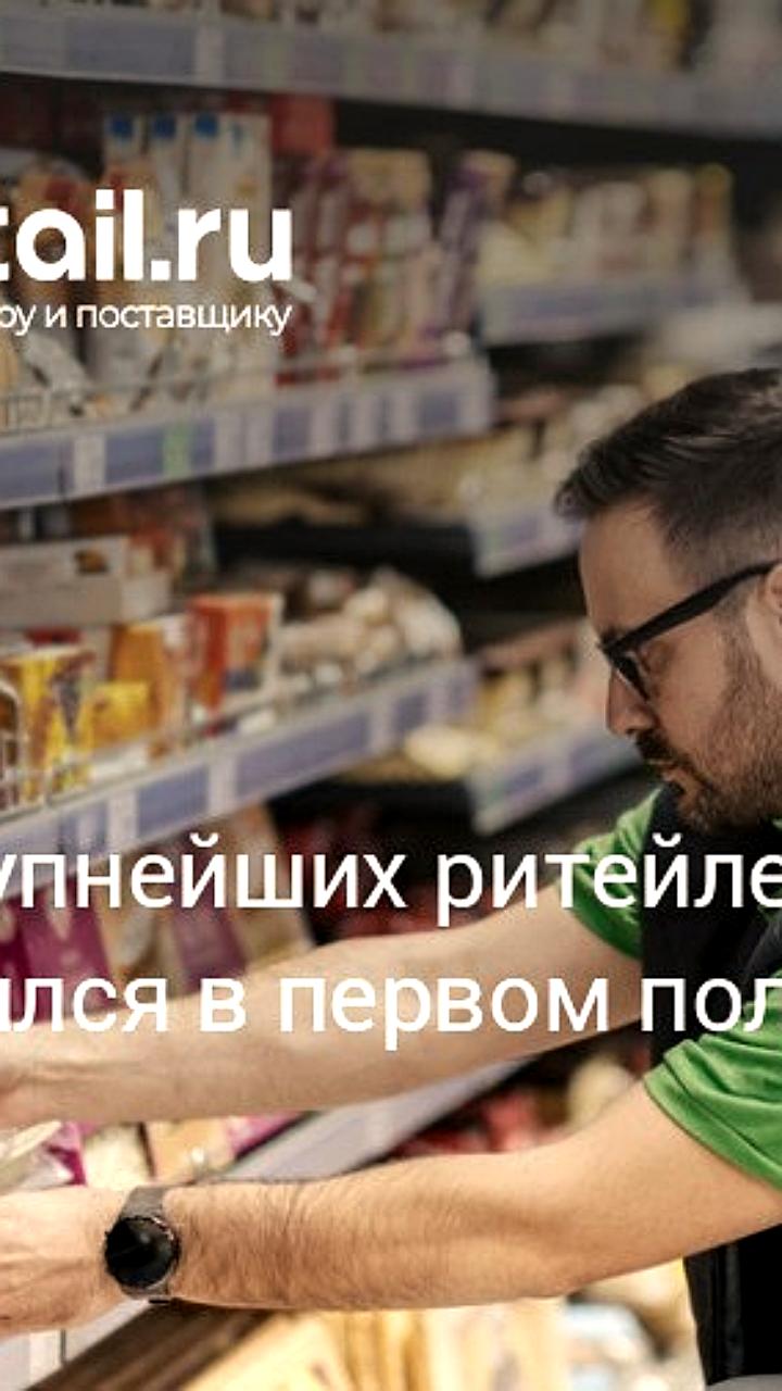 Рост оборота крупнейших ритейлеров замедлился до 14,1% в I полугодии 2025 года