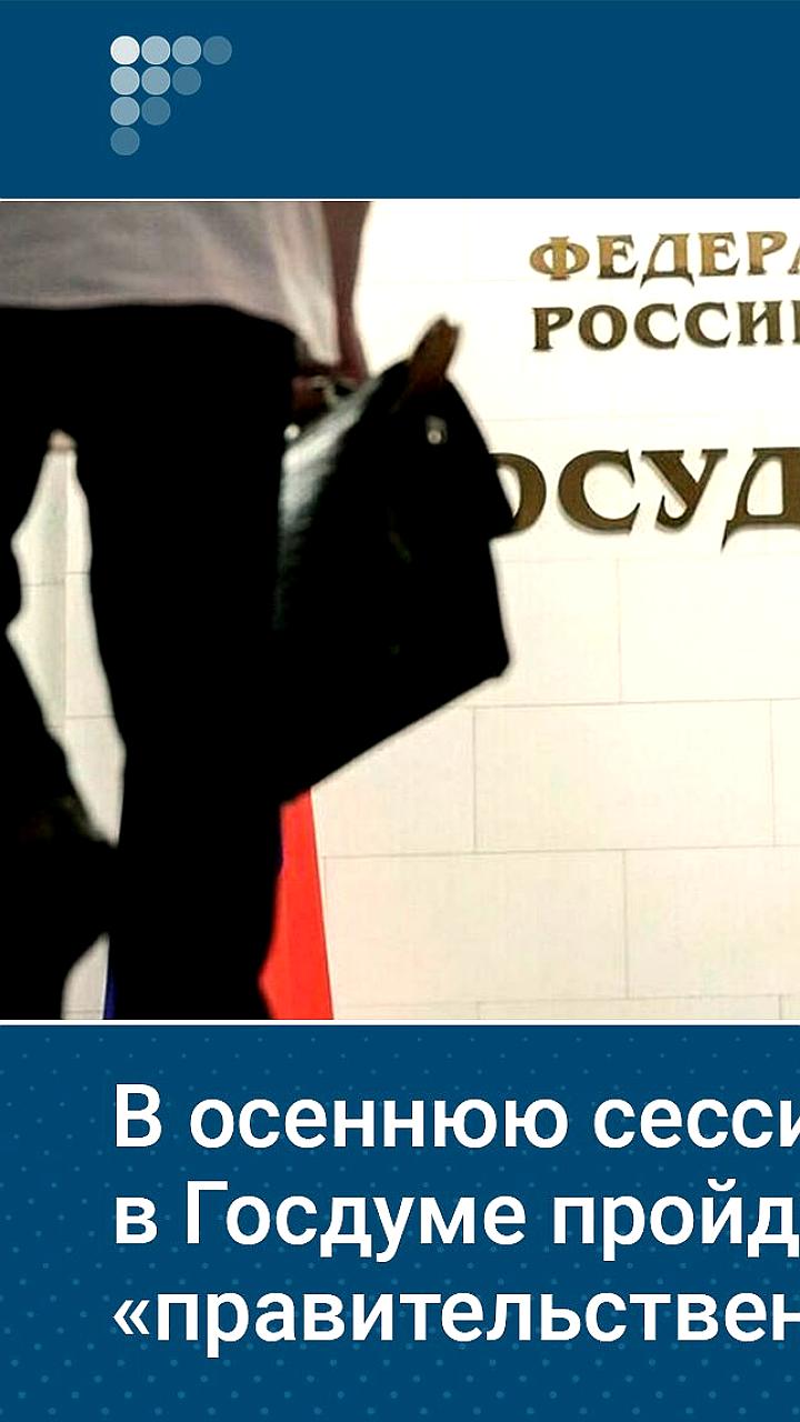 Госдума обсудит ключевые темы осенней сессии: от продовольственной безопасности до энергетической стратегии
