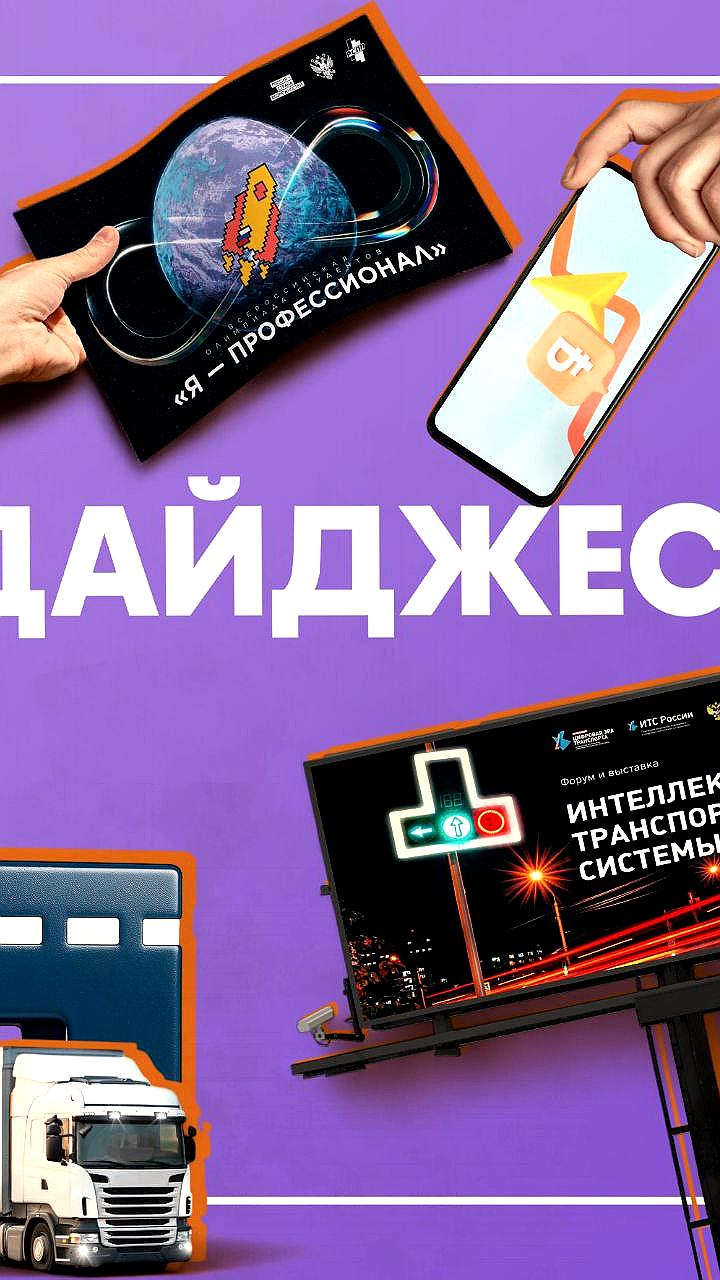 Минтранс Подмосковья проведет вебинары по госуслугам, Курск инвестирует в умную транспортную систему