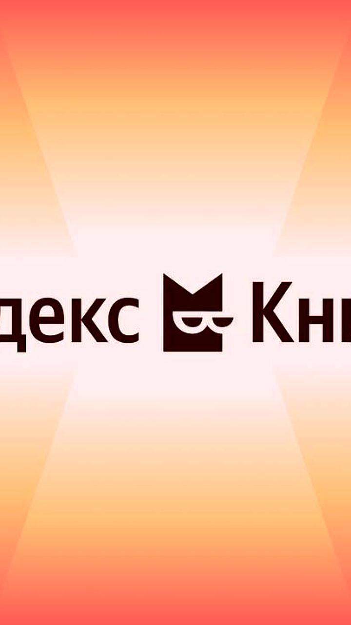 Яндекс Книги представили обновленный дизайн и новый слоган