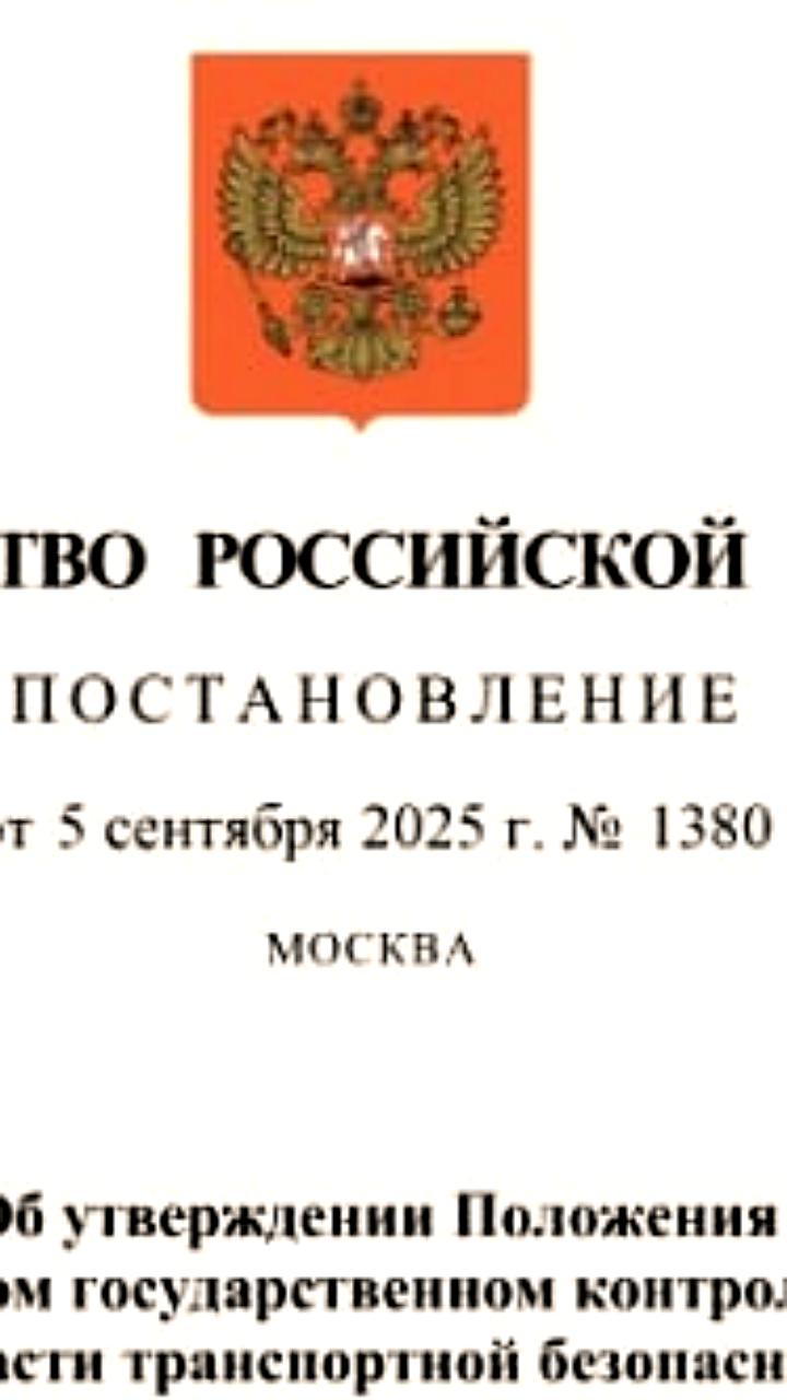 Правительство утвердило новое Положение о транспортной безопасности