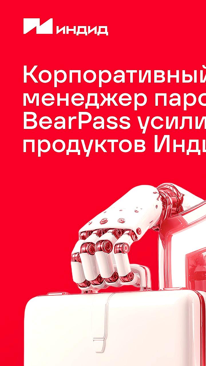 Индид инвестирует в BearPass для усиления защиты айдентити
