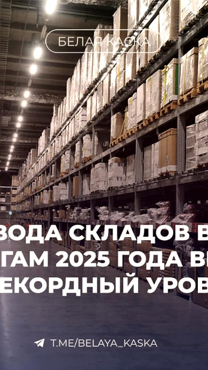 В России ожидается рекордный ввод складских площадей к 2025 году