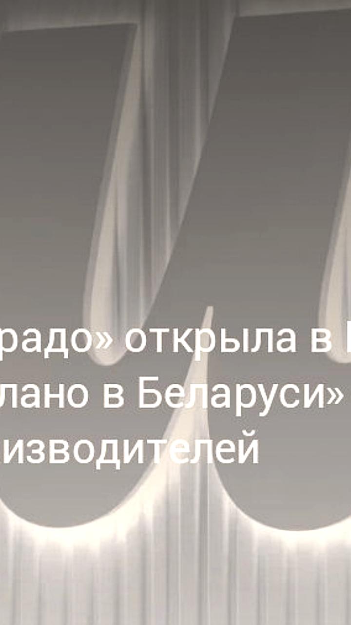 М Видео Эльдорадо открывает бренд-зону 'Сделано в Беларуси' в Москве