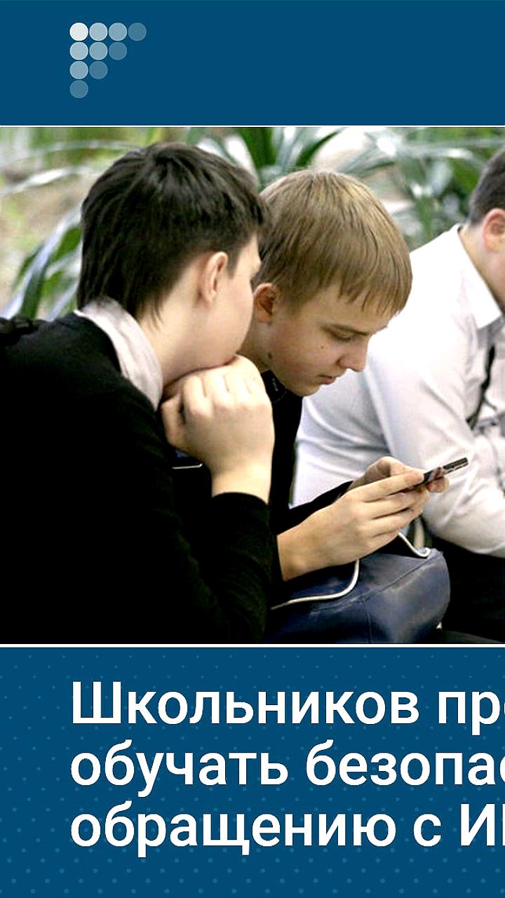 Вице-спикер Госдумы предложил внедрить курс по безопасному обращению с ИИ в школьную программу