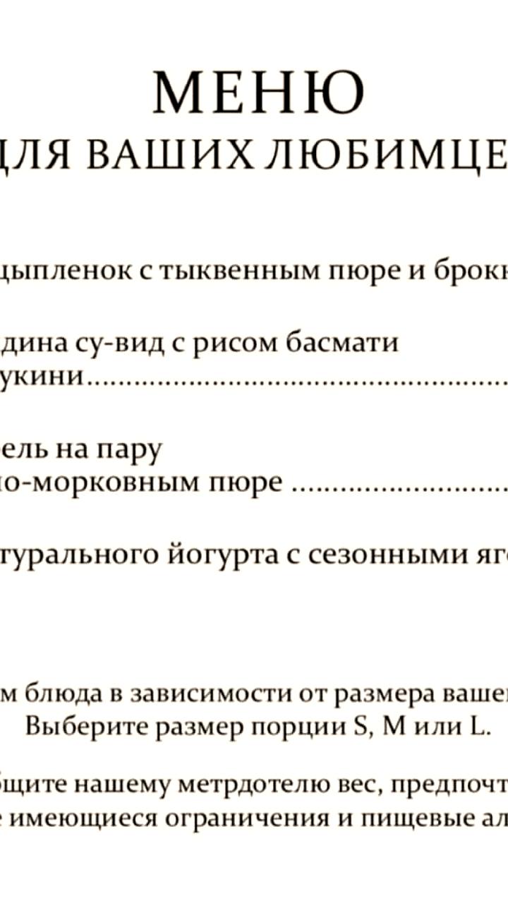 Москва: Ресторан Butler запускает меню для домашних животных