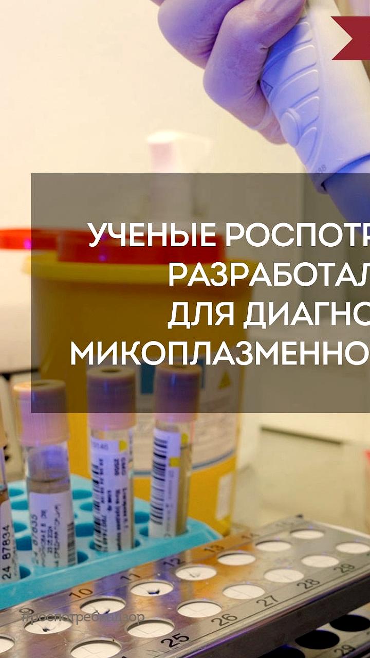 Разработан быстрый тест для диагностики микоплазменной инфекции