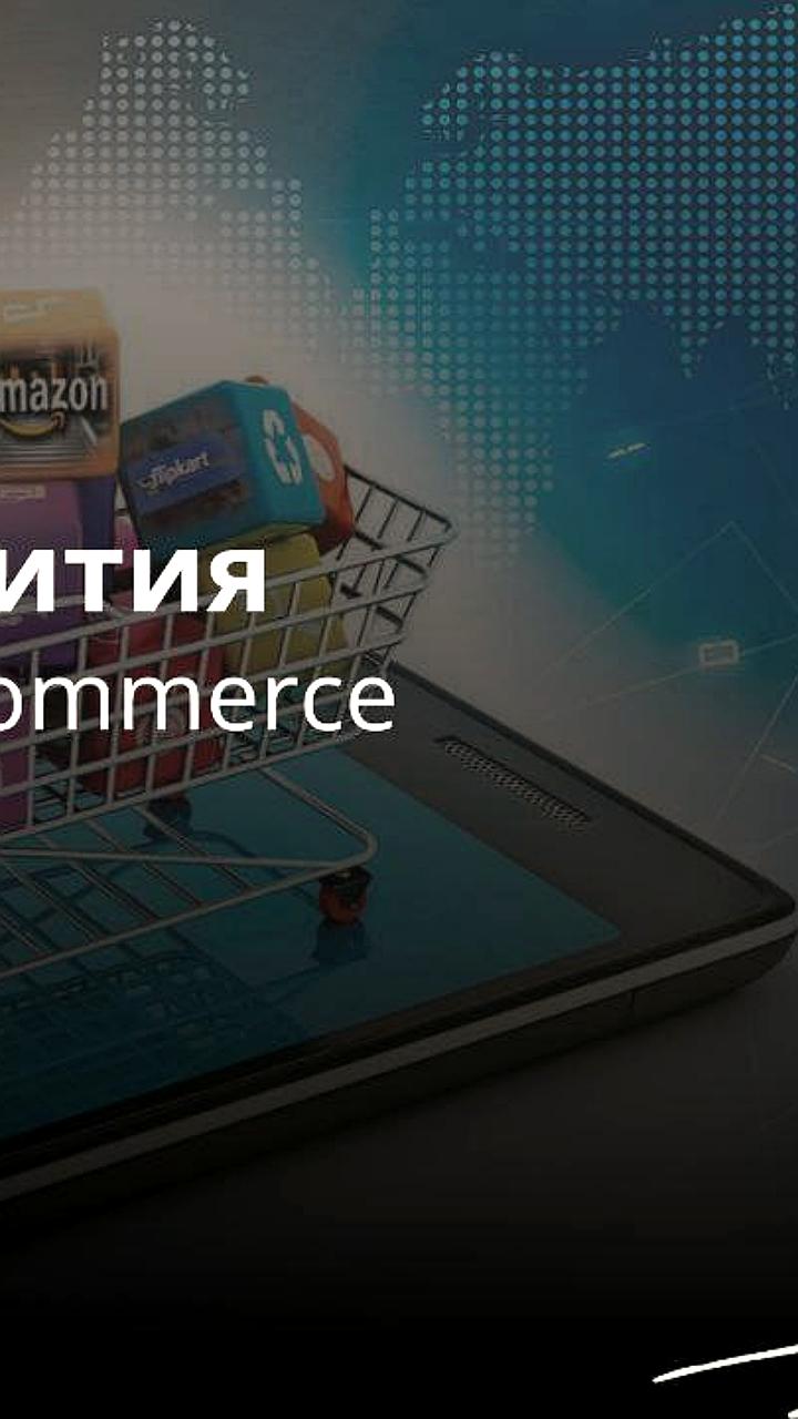 Эксперты прогнозируют рост маркетплейсов в России до 30% к 2030 году