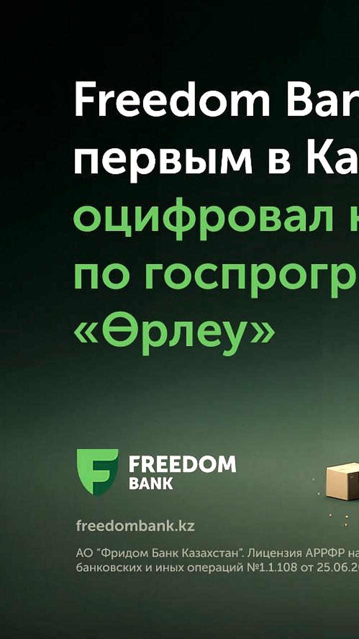 Freedom Bank запускает цифровое кредитование для бизнеса в Казахстане