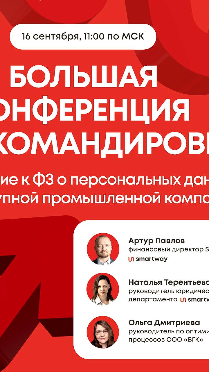 Онлайн конференция по учету командировок: регистрация открыта на 16 сентября
