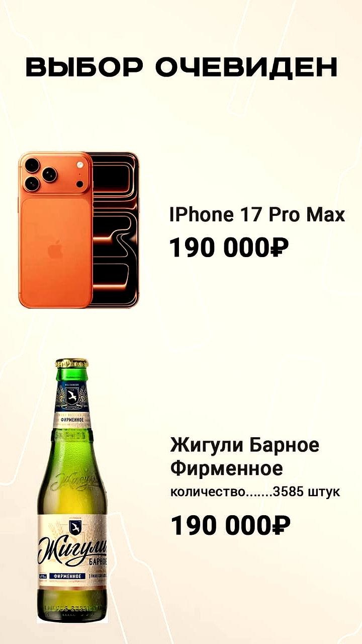 Россияне выбирают между 3585 бутылками пива и iPhone 17 Pro Max
