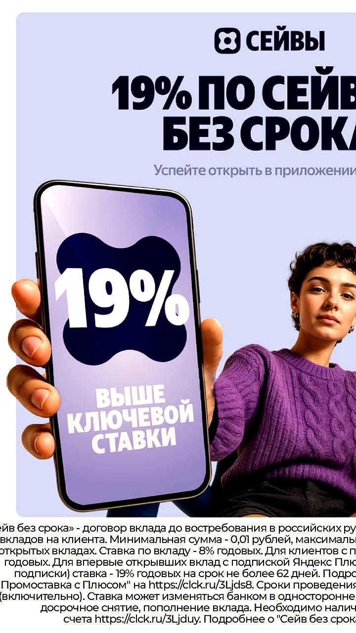 Яндекс Сейвы предлагают ставку 19% на первые два месяца