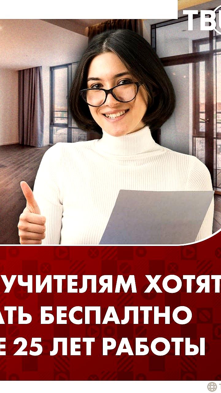В ОП предложили бесплатное жилье для учителей с 25-летним стажем