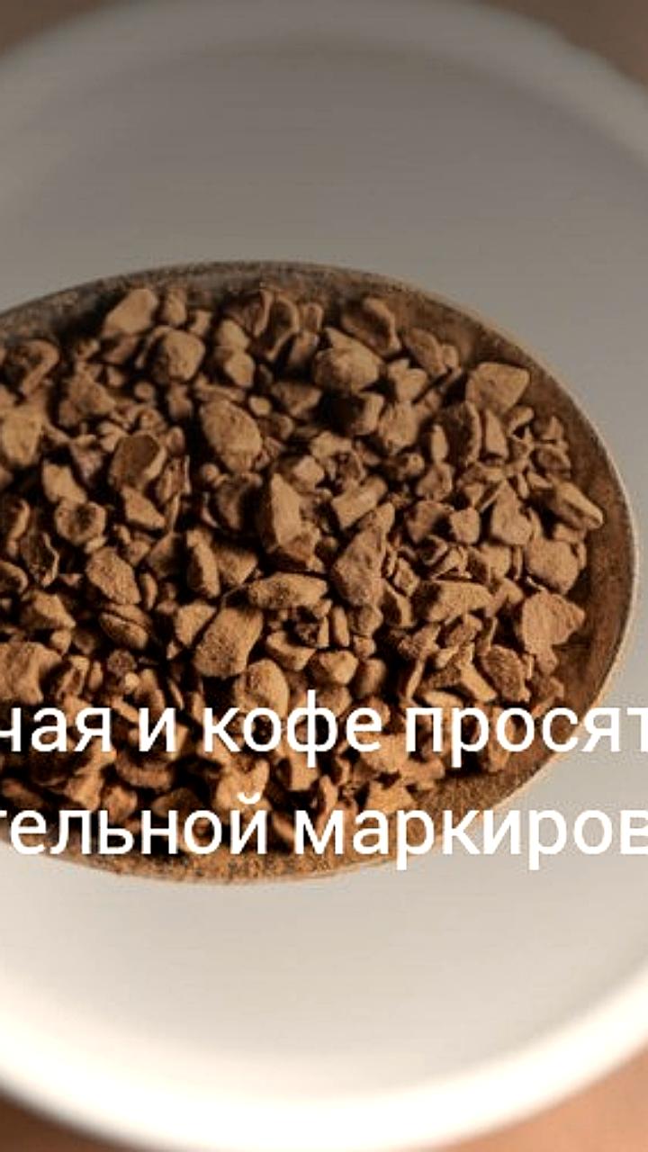 Ассоциация Росчайкофе просит Минпромторг продлить сроки маркировки кофе и чая