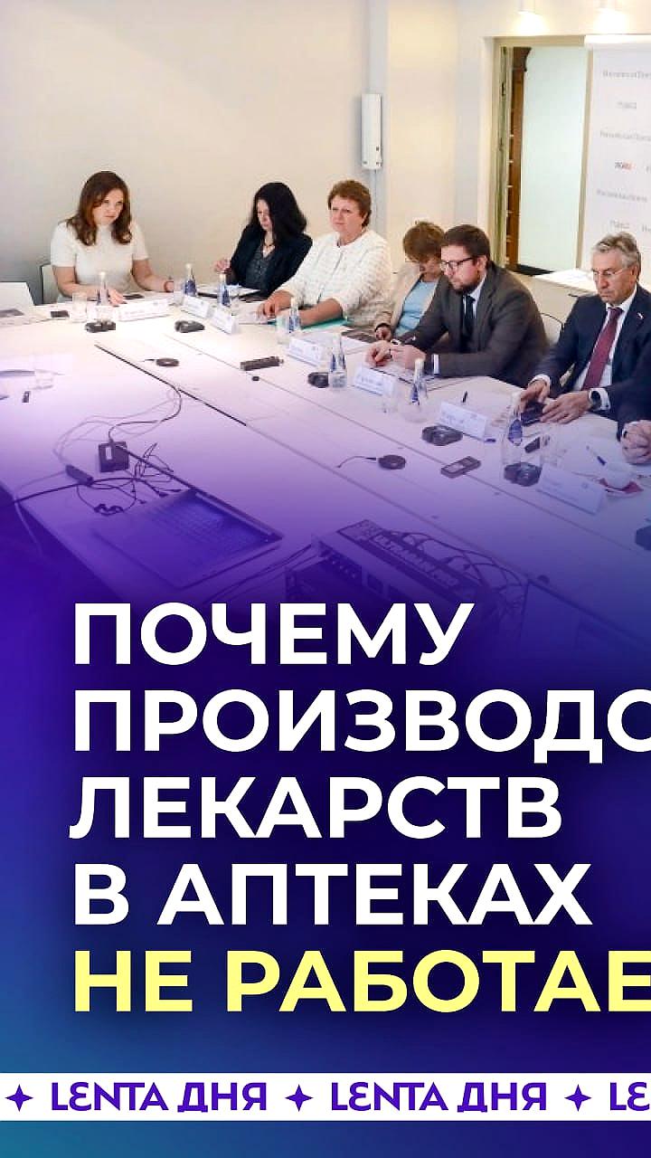 Обсуждение рисков и перспектив возрождения аптечного производства лекарств в России