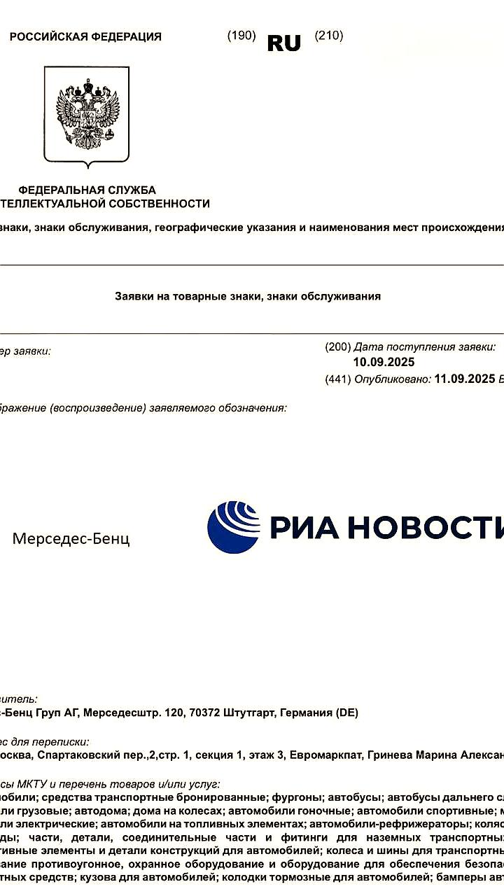 Mercedes подает заявки на регистрацию товарных знаков в России