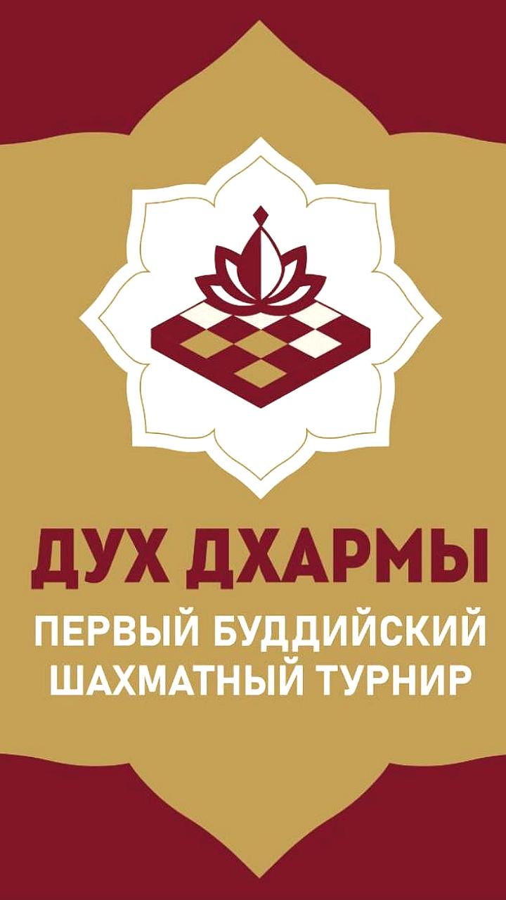 В Калмыкии пройдет первый Буддийский шахматный турнир с участием международных шахматистов