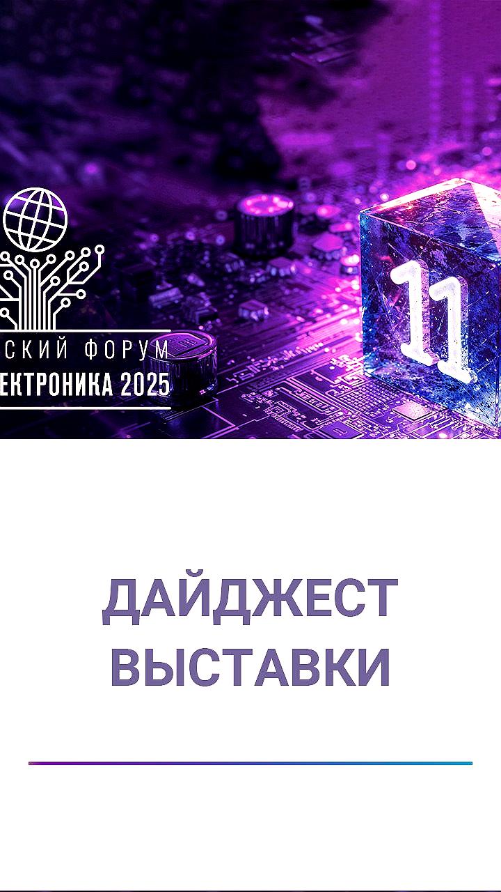 На форуме 'Микроэлектроника 2025' представлены новые разработки в области микроэлектроники и радиоэлектроники