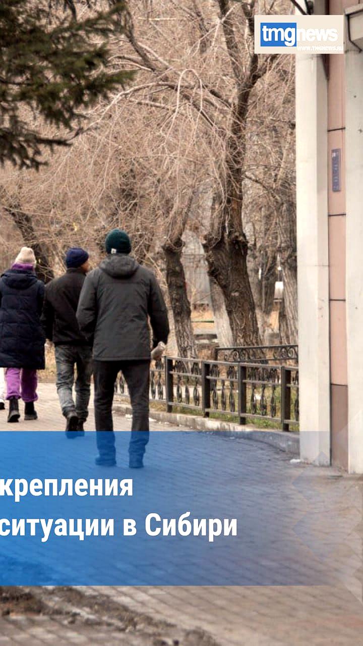 Российское правительство одобрило стратегию по стабилизации населения Сибири до 2035 года