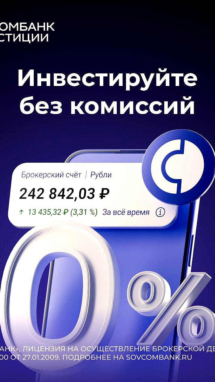 Совкомбанк Инвестиции предлагает акции без комиссии для новых клиентов