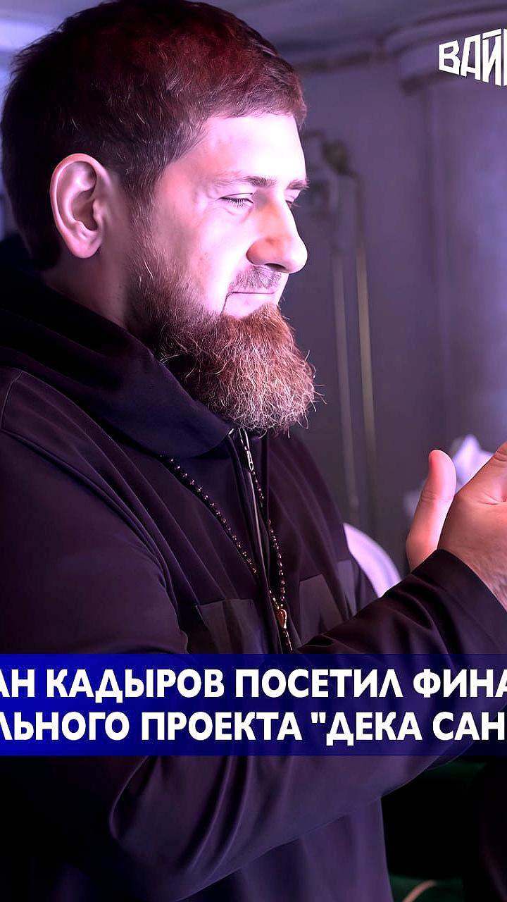 Рамзан Кадыров наградил финалистов проекта 'Дека сан аз' званиями Заслуженный артист ЧР
