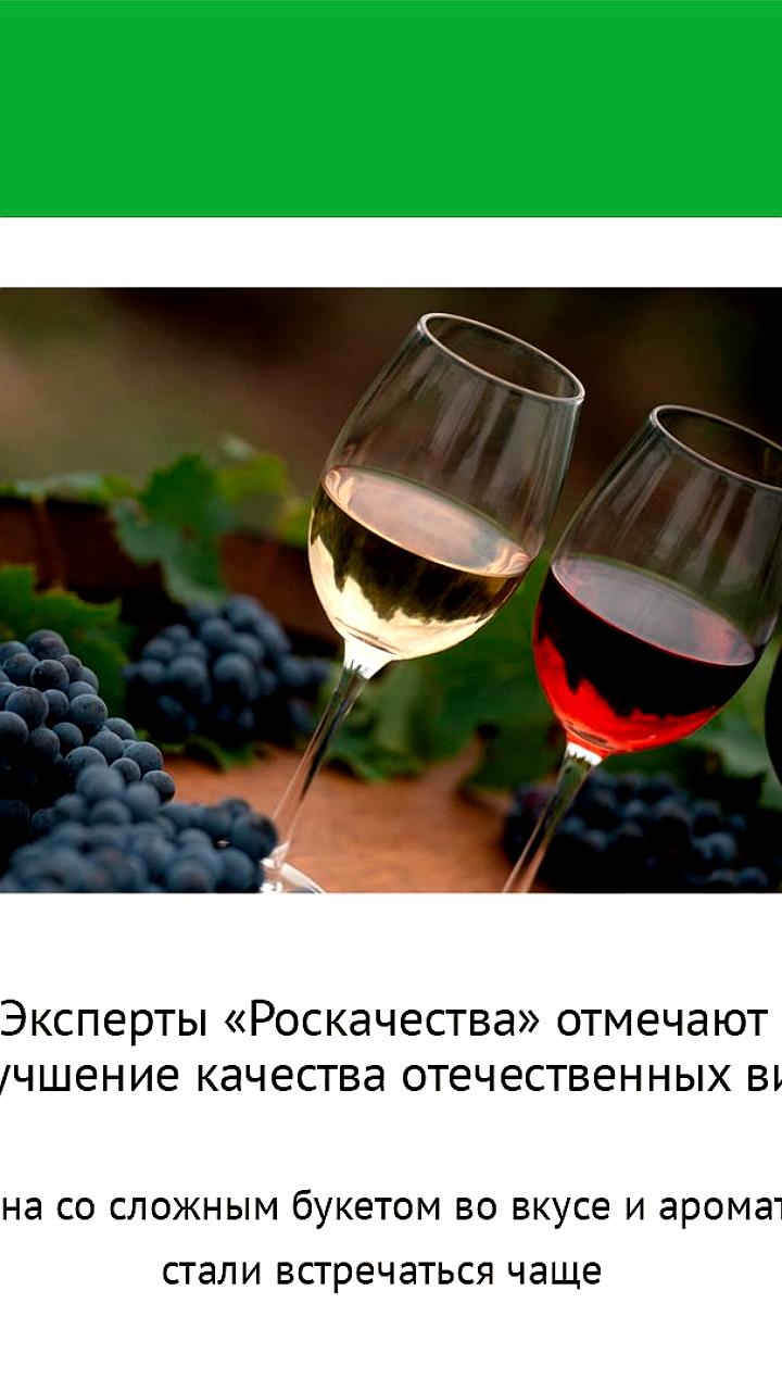 Эксперты Роскачества отмечают улучшение качества отечественных вин