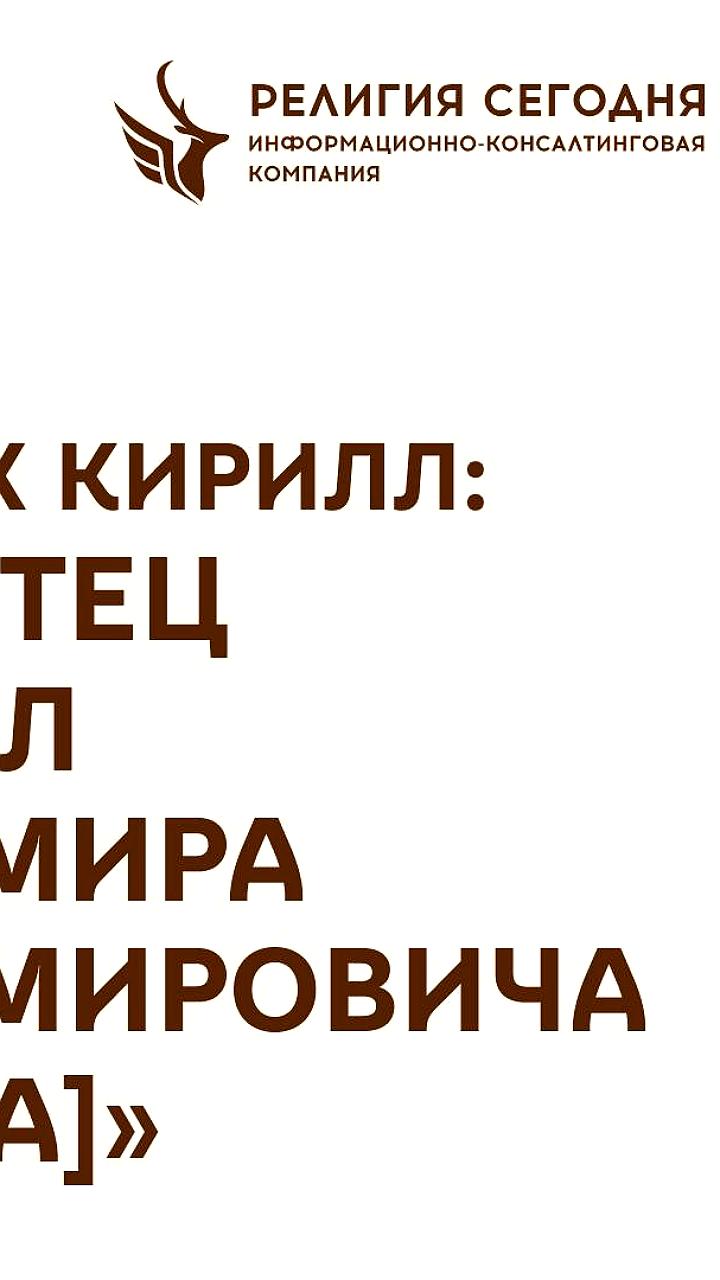 Патриарх Кирилл вспомнил о крещении Путина своим отцом