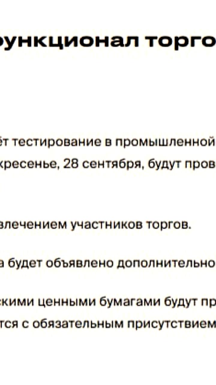 СПБ Биржа приостановит торги 27 и 28 сентября для тестирования нового функционала