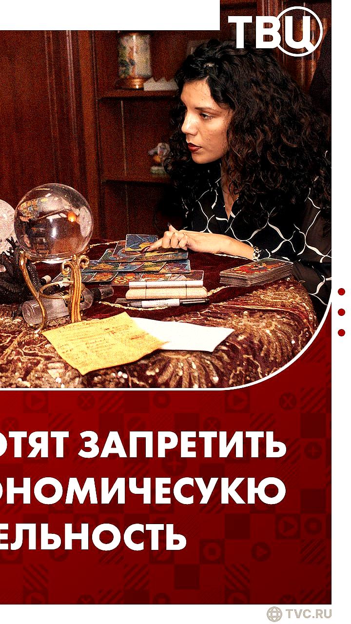 Госдума предлагает исключить астрологов из классификатора видов деятельности