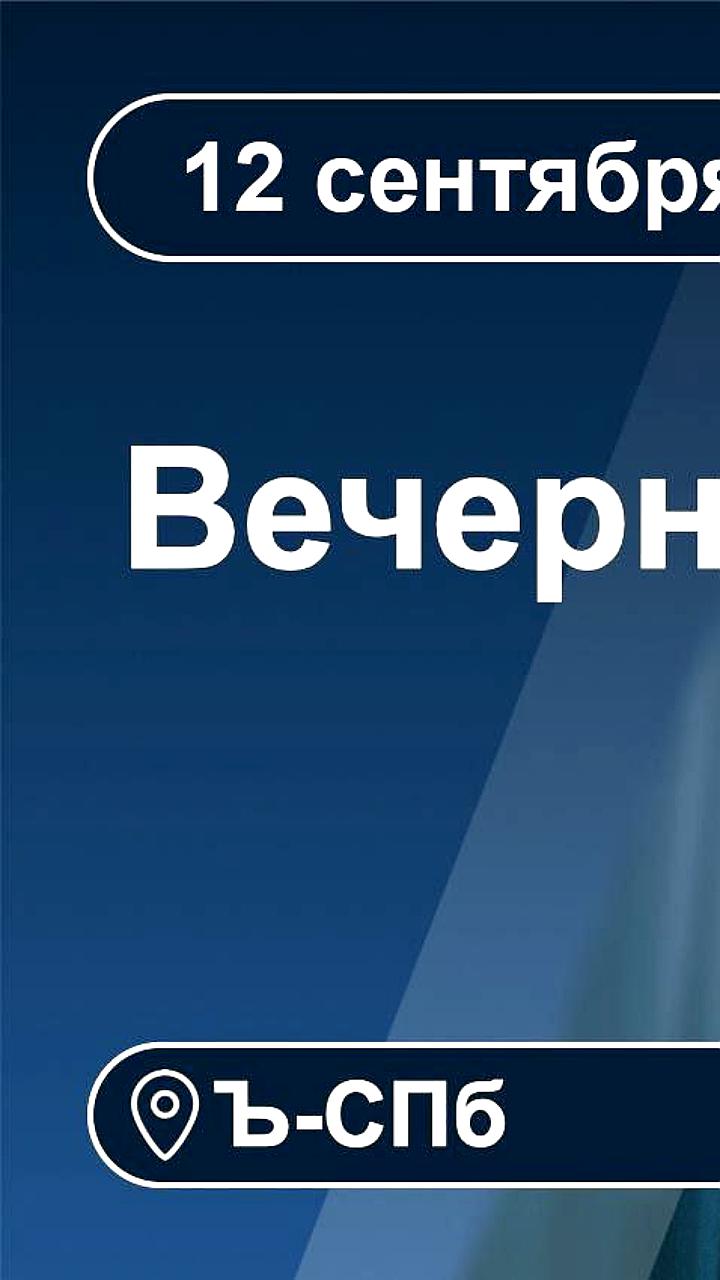 Петербург: атака беспилотников, выборы губернатора и победа СКА