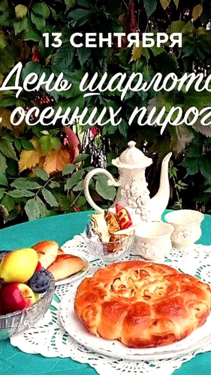 День осенних пирогов: праздник уюта и кулинарных традиций