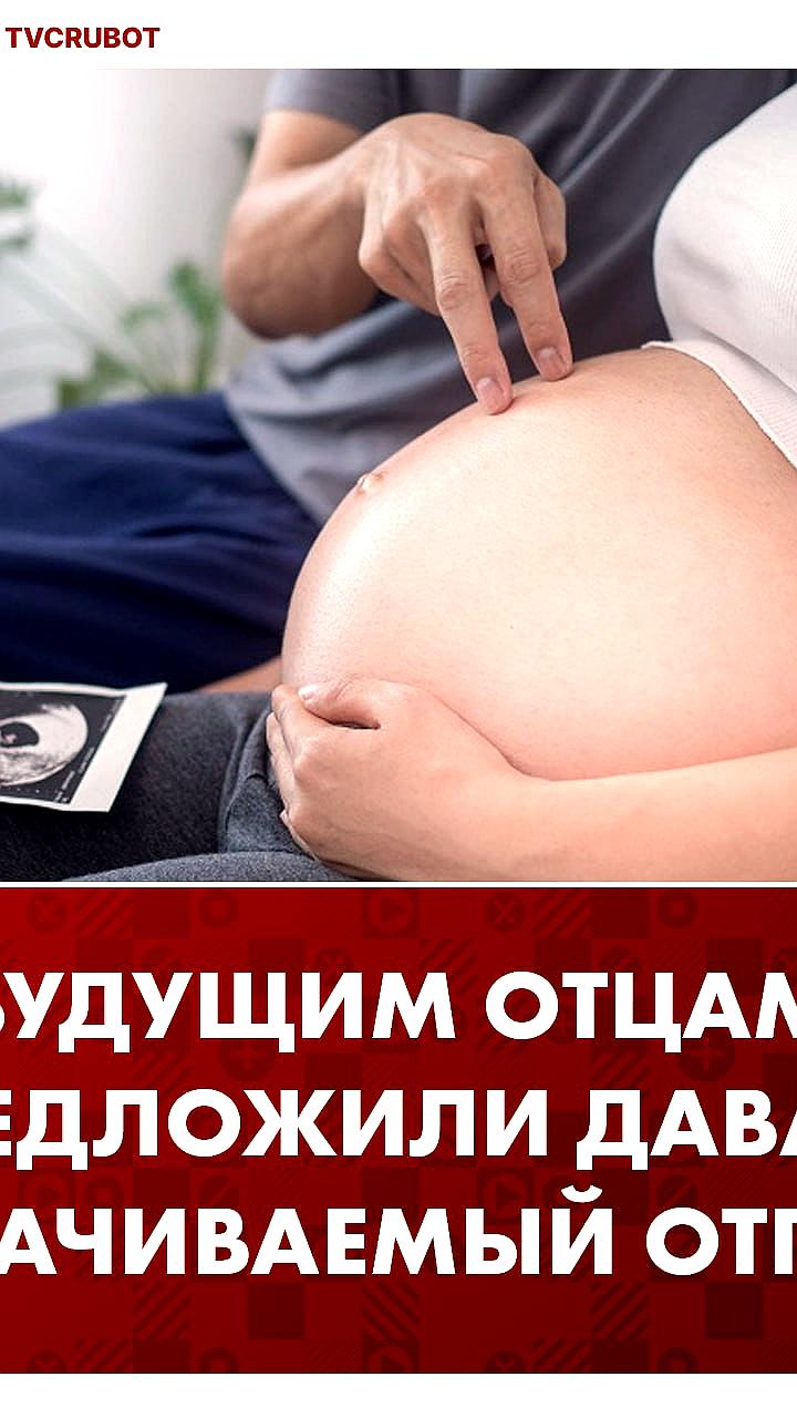 В Госдуме предложили оплачиваемый отпуск для мужчин в поддержку беременных супруг