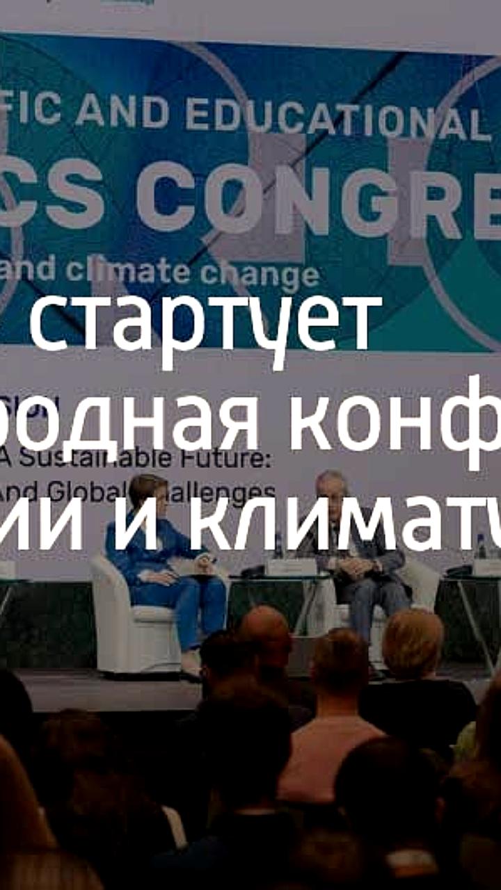 В Сириусе стартует Международная конференция по экологии и изменениям климата