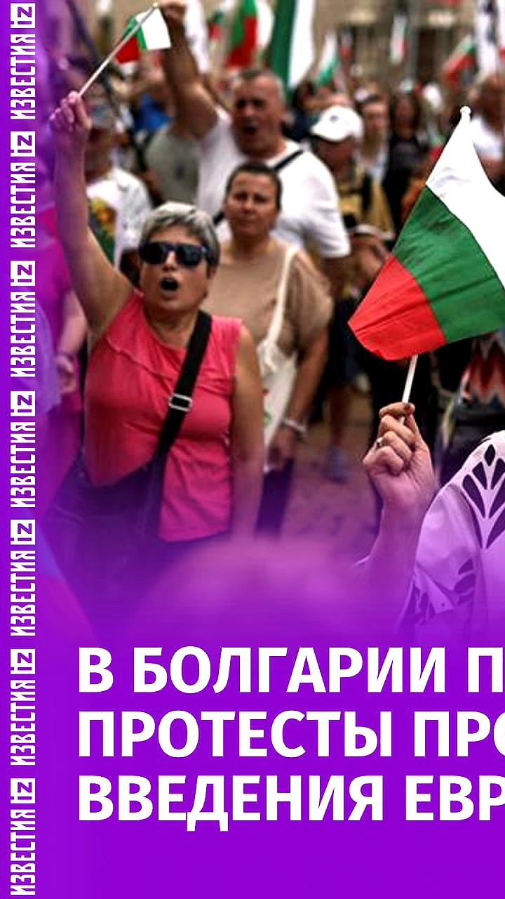 Протесты в Болгарии против введения евро и отставки правительства