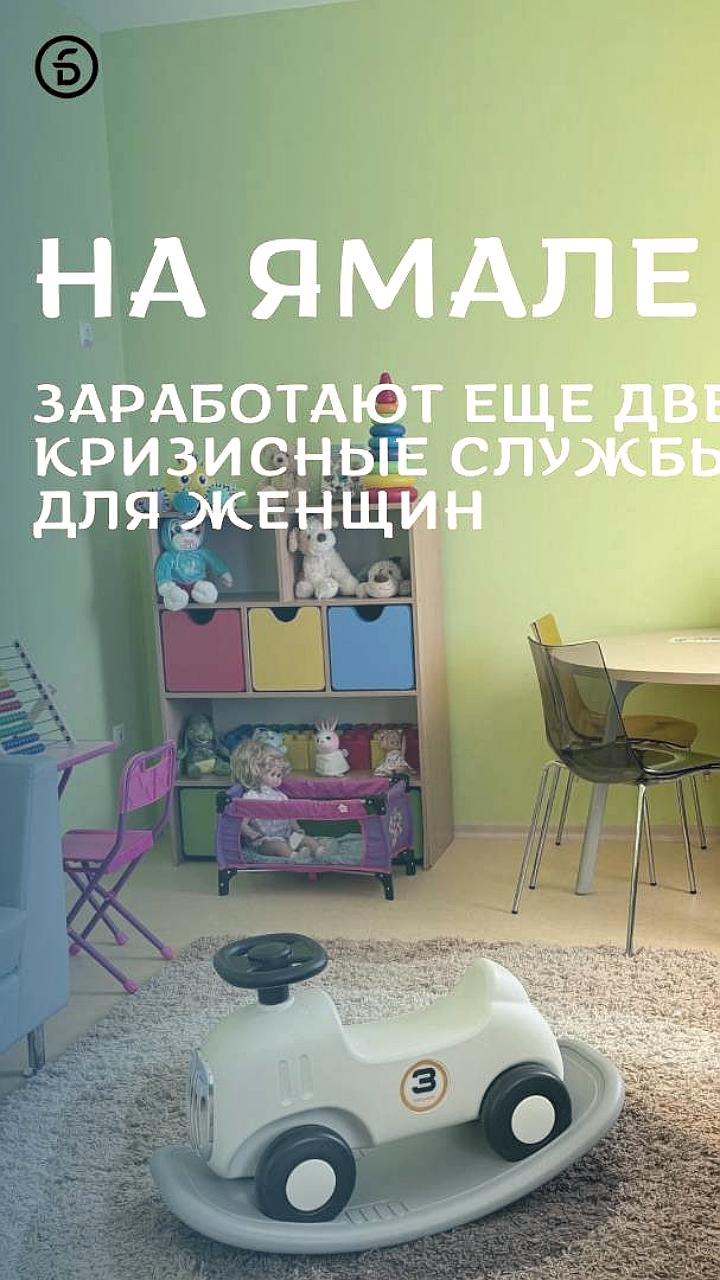 В Новом Уренгое и Пуровском районе откроются кризисные службы для женщин с детьми