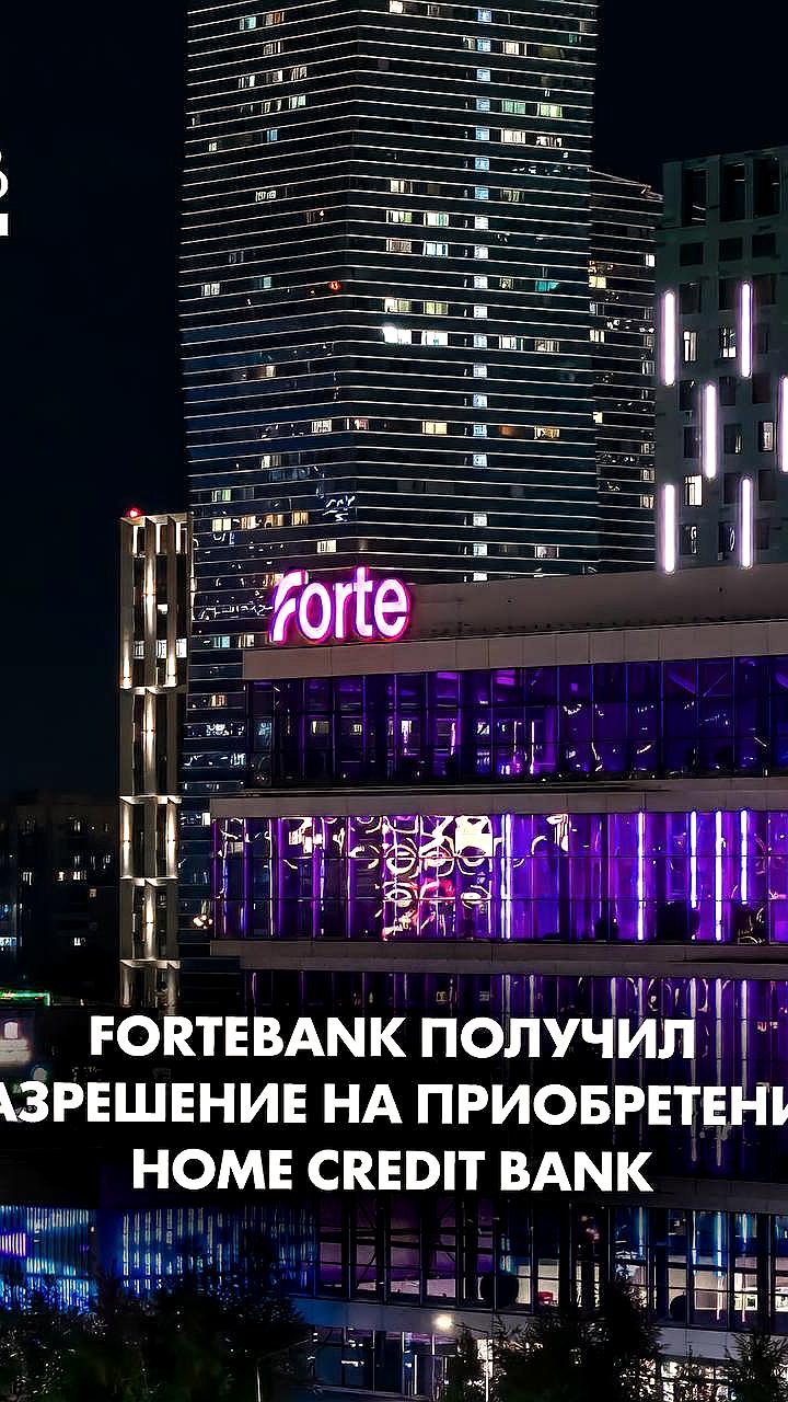 ForteBank получает одобрение на приобретение HomeCredit Bank