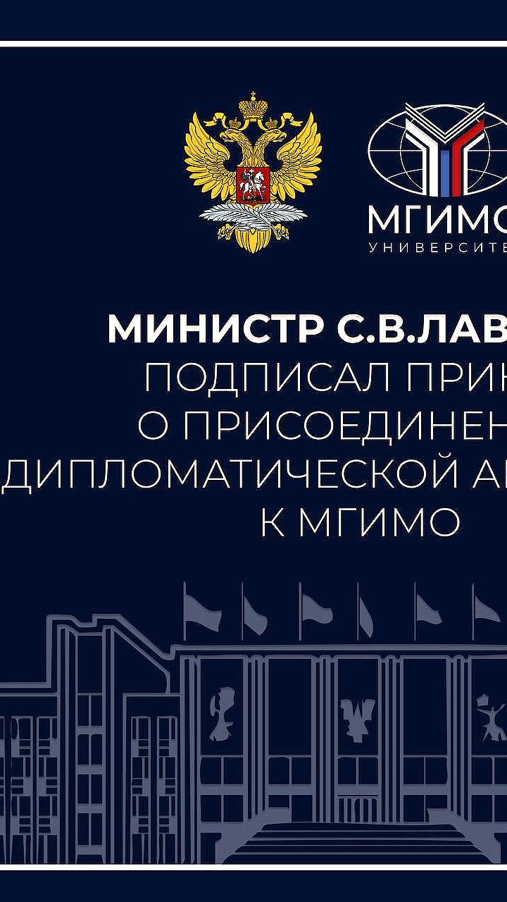 Дипломатическая академия МИД России станет частью МГИМО