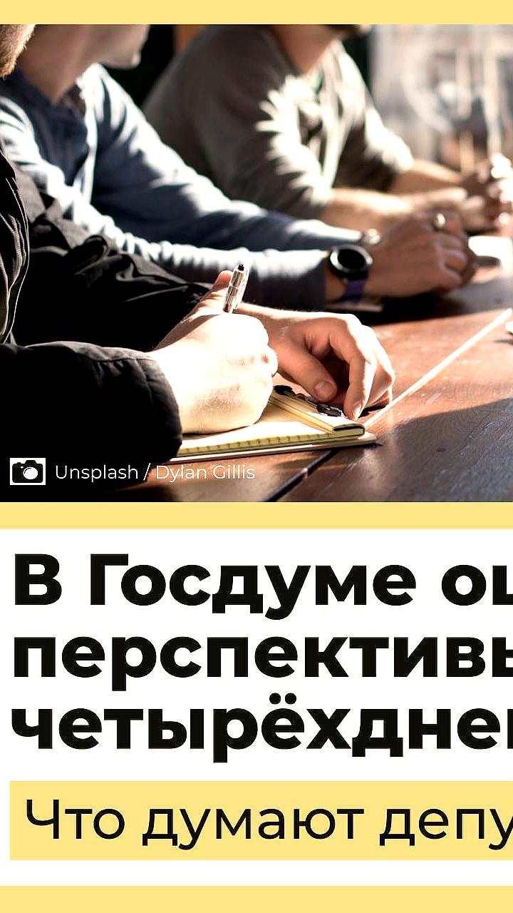 Россия готовится к переходу на четырехдневную рабочую неделю