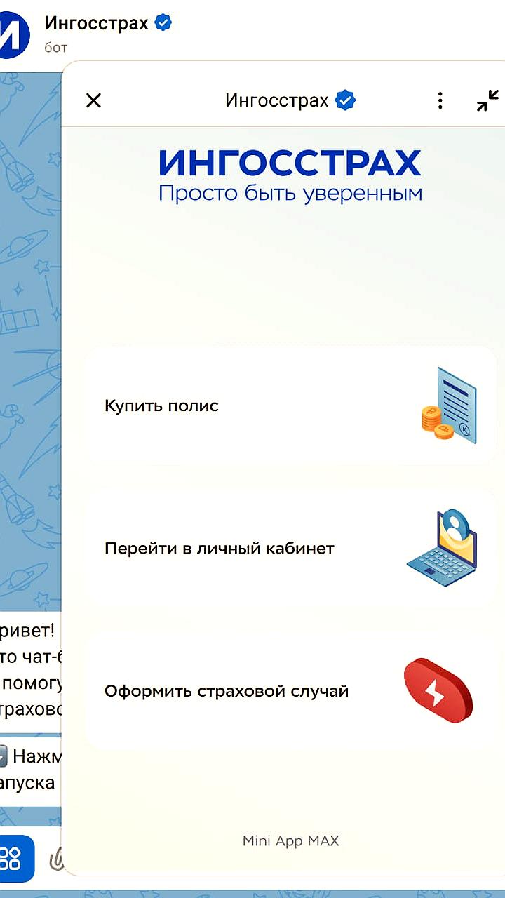 Ингосстрах запускает мини-приложение в мессенджере MAX для удобства клиентов