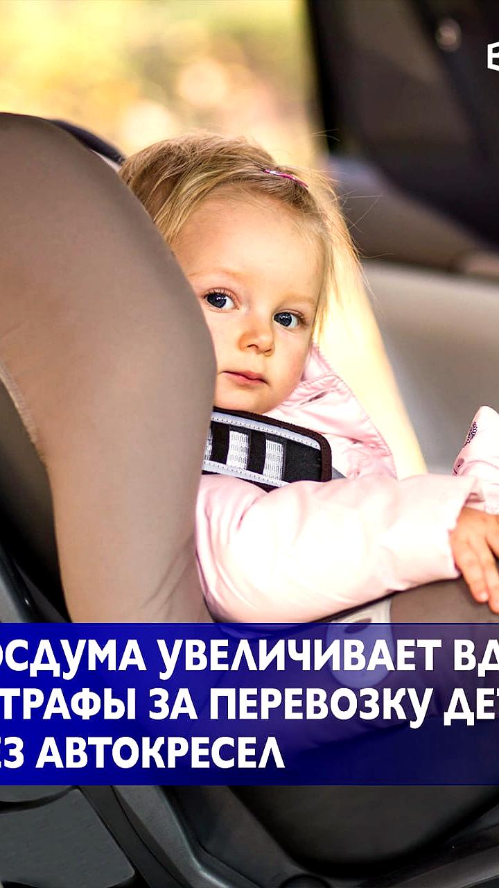 Госдума рассматривает законопроект о повышении штрафов за перевозку детей без автокресел