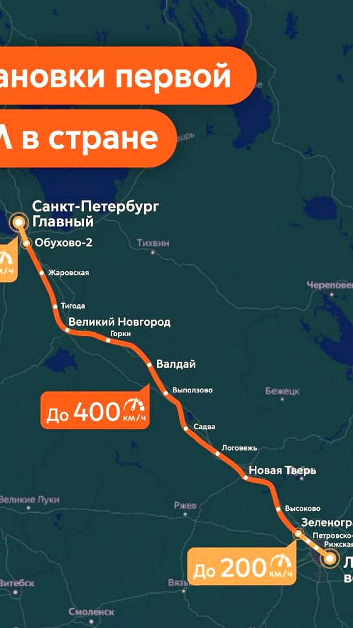 Запуск ВСМ Москва-Санкт-Петербург: время в пути 2 часа 15 минут