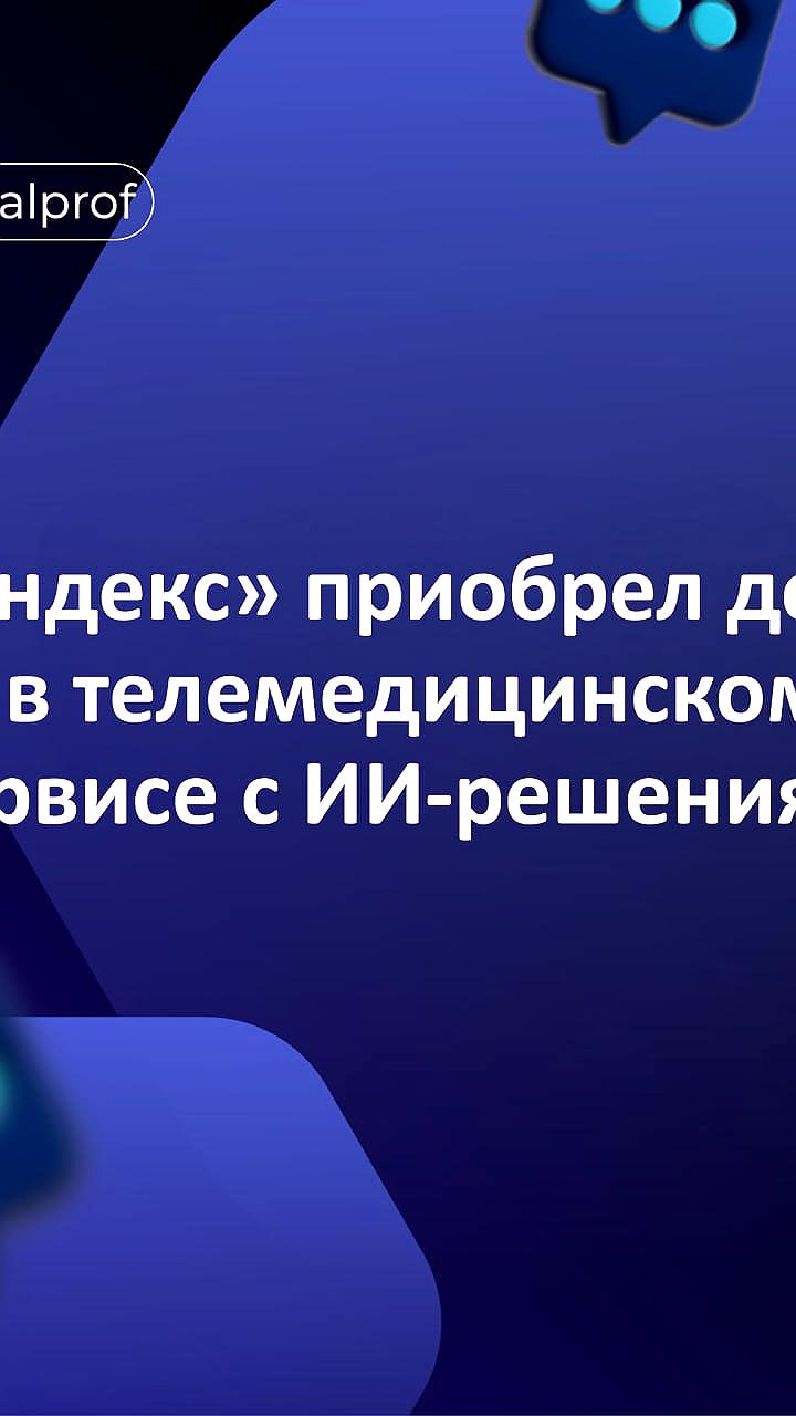 Яндекс инвестирует в телемедицинский сервис DND с использованием ИИ