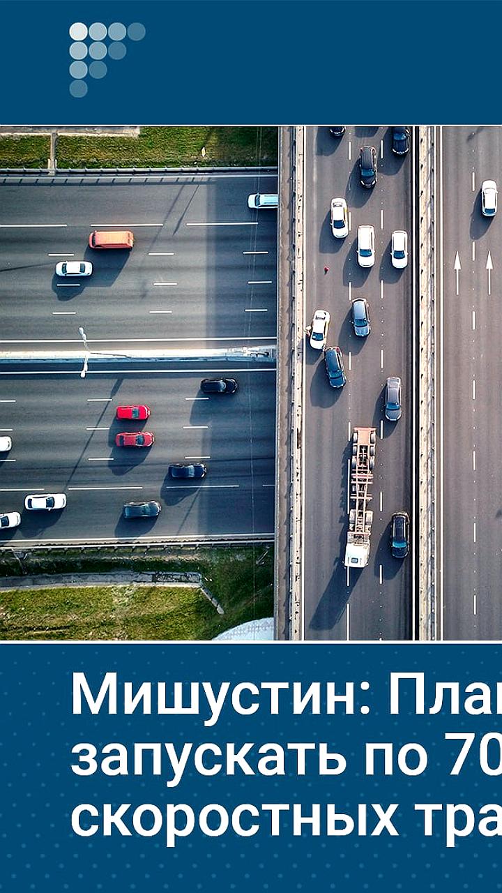 Россия инвестирует более 1 трлн рублей в строительство скоростных автодорог