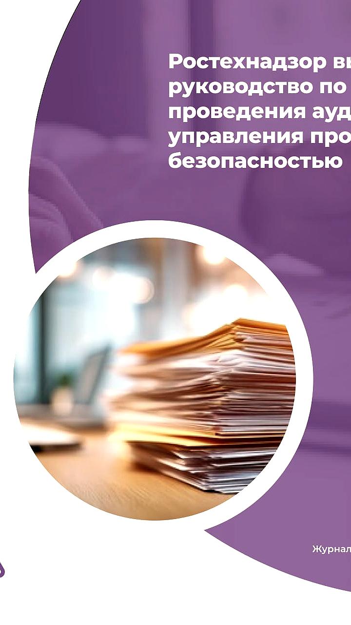 Ростехнадзор утвердил новое руководство по аудиту систем управления промышленной безопасностью