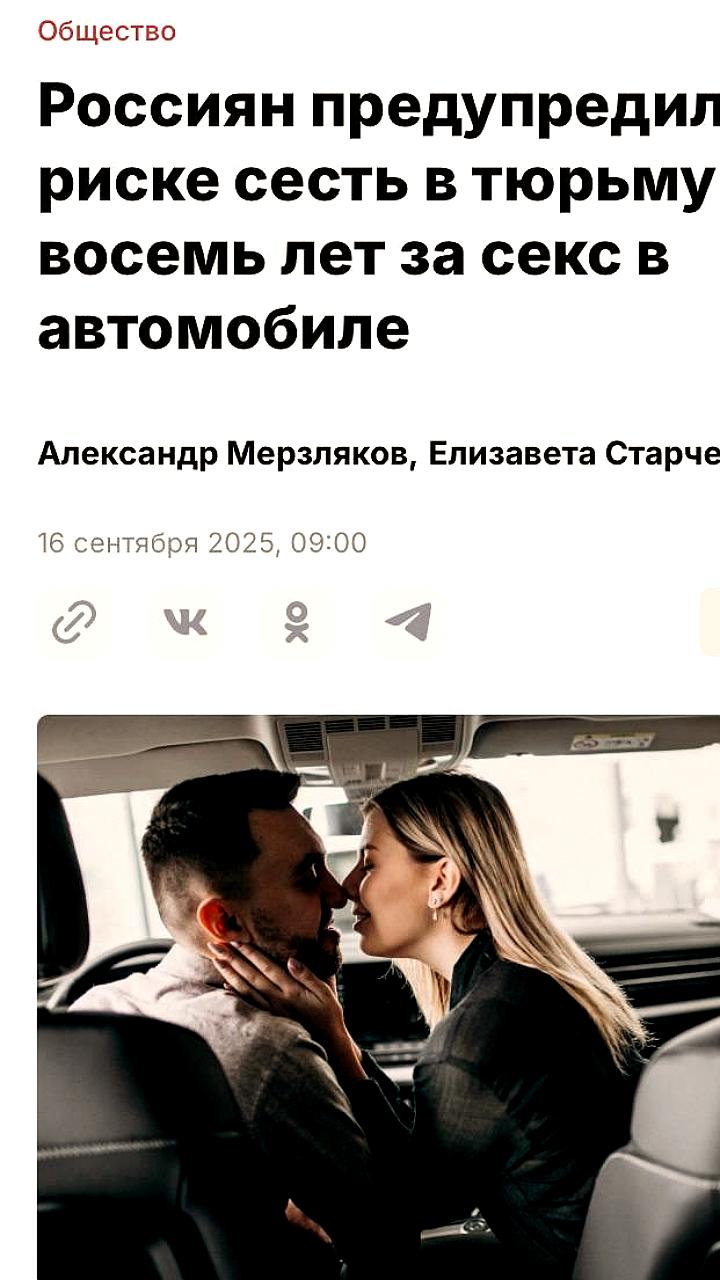 Россиян могут наказать за интим в машине: до 8 лет лишения свободы для несовершеннолетних свидетелей