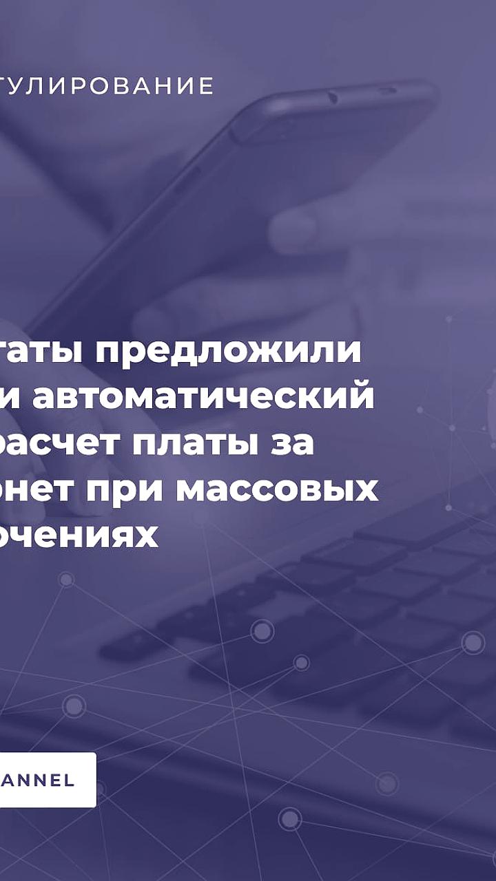 Госдума предлагает автоматический перерасчет платы за интернет при длительных сбоях